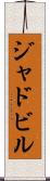ジャドビル Scroll
