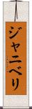 ジャニベリ Scroll