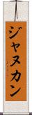 ジャヌカン Scroll