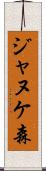 ジャヌケ森 Scroll