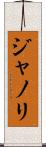 ジャノリ Scroll