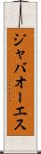ジャバオーエス Scroll