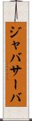 ジャバサーバ Scroll