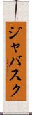ジャバスク Scroll