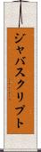 ジャバスクリプト Scroll