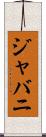 Javani Scroll