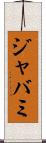 ジャバミ Scroll