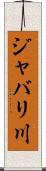 ジャバリ川 Scroll