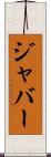ジャバー Scroll