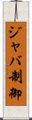 ジャバ制御 Scroll