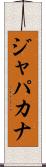 ジャパカナ Scroll