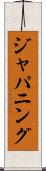 ジャパニング Scroll
