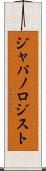 ジャパノロジスト Scroll