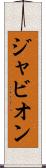 Javion Scroll