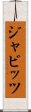ジャビッツ Scroll