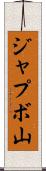 ジャプボ山 Scroll