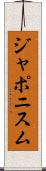 ジャポニスム Scroll