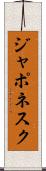 ジャポネスク Scroll
