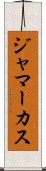 Jamarcus Scroll