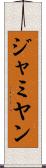 ジャミヤン Scroll