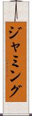 ジャミング Scroll
