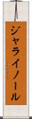 ジャライノール Scroll