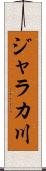 ジャラカ川 Scroll