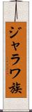 ジャラワ族 Scroll
