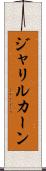 Jalil Khan Scroll