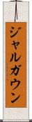 ジャルガウン Scroll