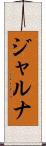 ジャルナ Scroll