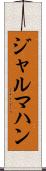 ジャルマハン Scroll