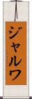 ジャルワ Scroll