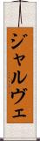 ジャルヴェ Scroll
