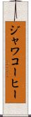 ジャワコーヒー Scroll