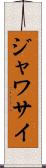 ジャワサイ Scroll