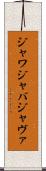 ジャワ Scroll