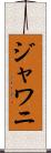 ジャワニ Scroll