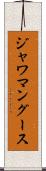 ジャワマングース Scroll