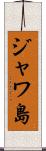 ジャワ島 Scroll