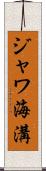 ジャワ海溝 Scroll