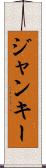 ジャンキー Scroll