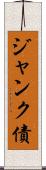 ジャンク債 Scroll