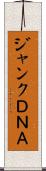 ジャンクＤＮＡ Scroll