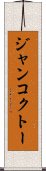 ジャンコクトー Scroll