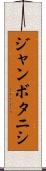 ジャンボタニシ Scroll