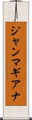 ジャンマギアナ Scroll