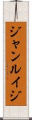 ジャンルイジ Scroll
