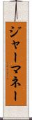 ジャーマネー Scroll