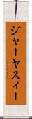 ジャーヤスィー Scroll